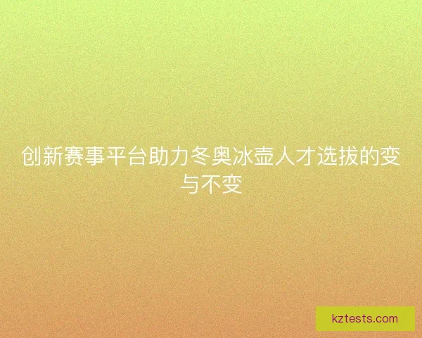 创新赛事平台助力冬奥冰壶人才选拔的变与不变