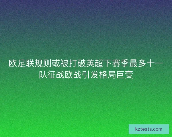 欧足联规则或被打破英超下赛季最多十一队征战欧战引发格局巨变