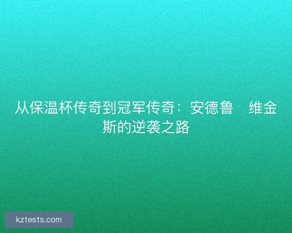 从保温杯传奇到冠军传奇：安德鲁・维金斯的逆袭之路